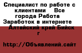 Специалист по работе с клиентами  - Все города Работа » Заработок в интернете   . Алтайский край,Бийск г.